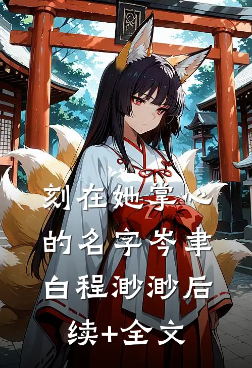 刻在她掌心的名字岑聿白程渺渺后续+全文