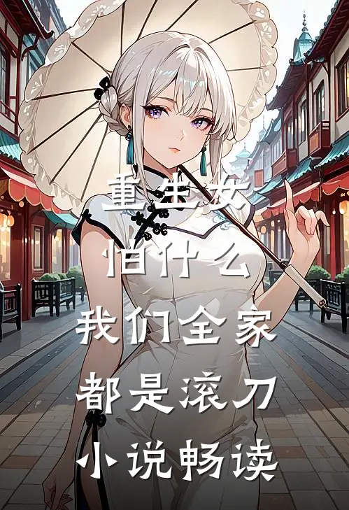 重生女怕什么，我们全家都是滚刀小说畅读