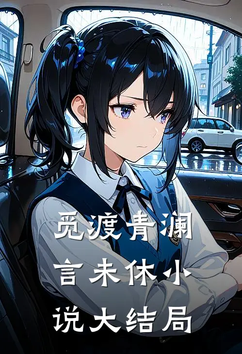 觅渡青澜言未休小说大结局