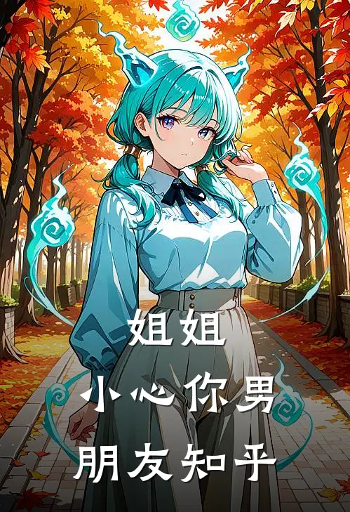 姐姐，小心你男朋友知乎