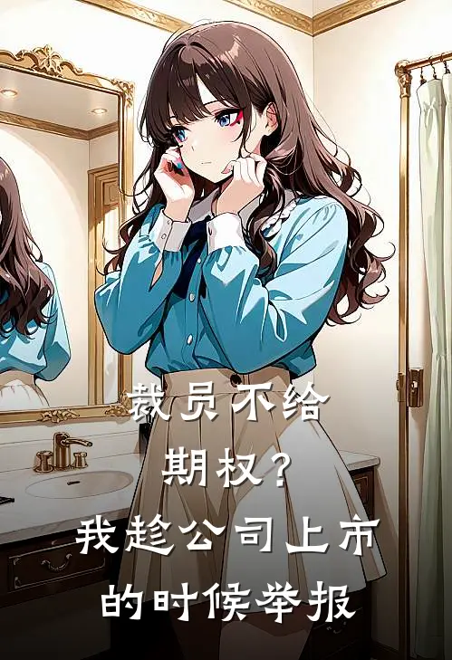 裁员不给期权?我趁公司上市的时候举报