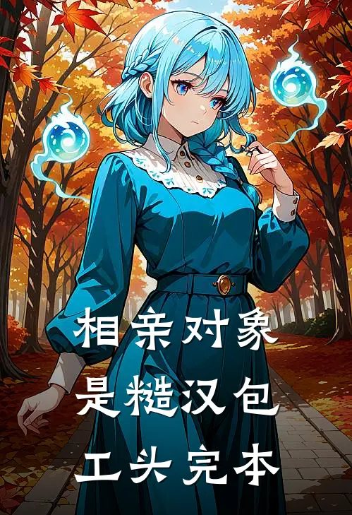 相亲对象是糙汉包工头完本