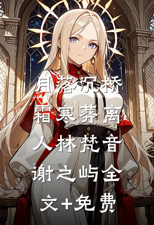 月落沉桥，霜寒葬离人林梵音谢之屿全文+免费