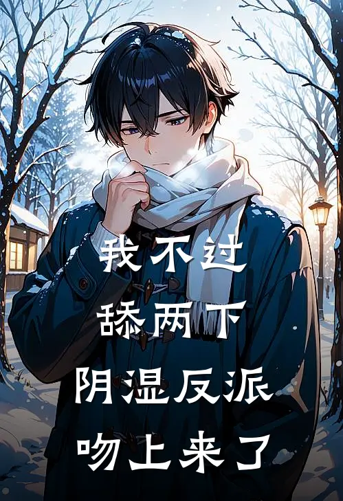 我不过舔两下,阴湿反派吻上来了