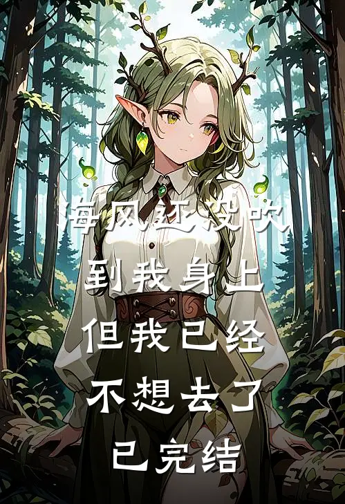 海风还没吹到我身上，但我已经不想去了已完结
