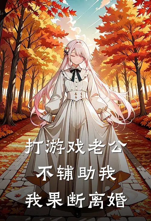 打游戏老公不辅助我，我果断离婚