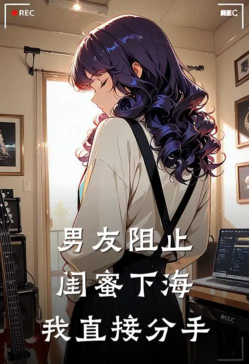男友阻止闺蜜下海，我直接分手