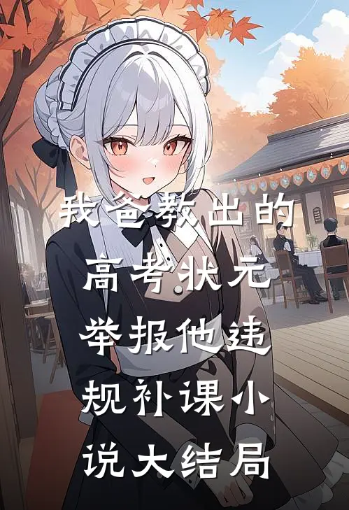 我爸教出的高考状元举报他违规补课小说大结局