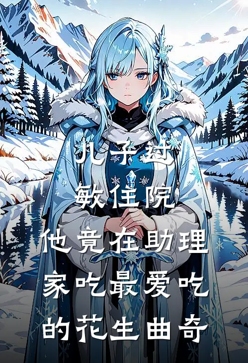 儿子过敏住院，他竟在助理家吃最爱吃的花生曲奇。