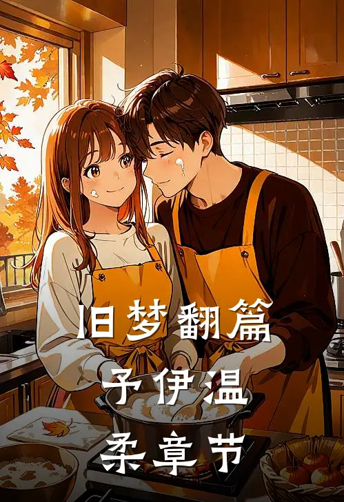 旧梦翻篇，予伊温柔章节
