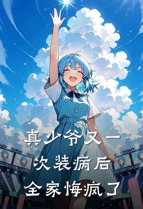 真少爷又一次装病后，全家悔疯了