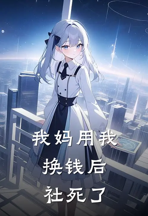 我妈用我换钱后,社死了