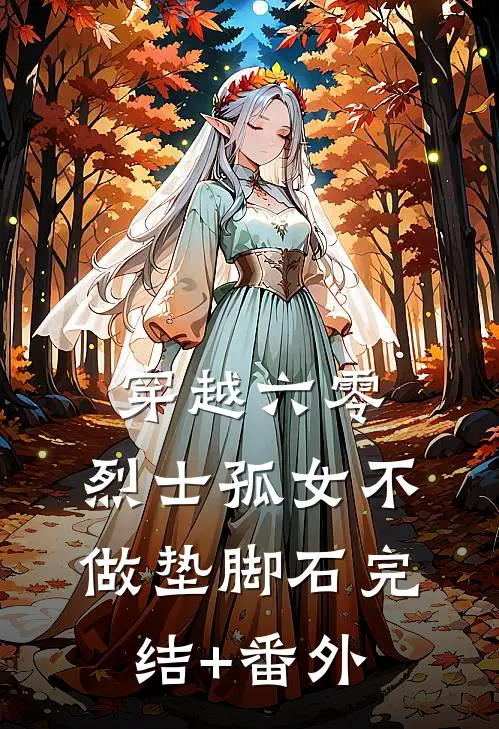 穿越六零：烈士孤女不做垫脚石完结+番外