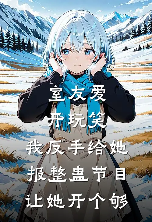 室友爱开玩笑，我反手给她报整蛊节目让她开个够