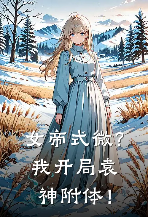女帝式微?我开局袁神附体!