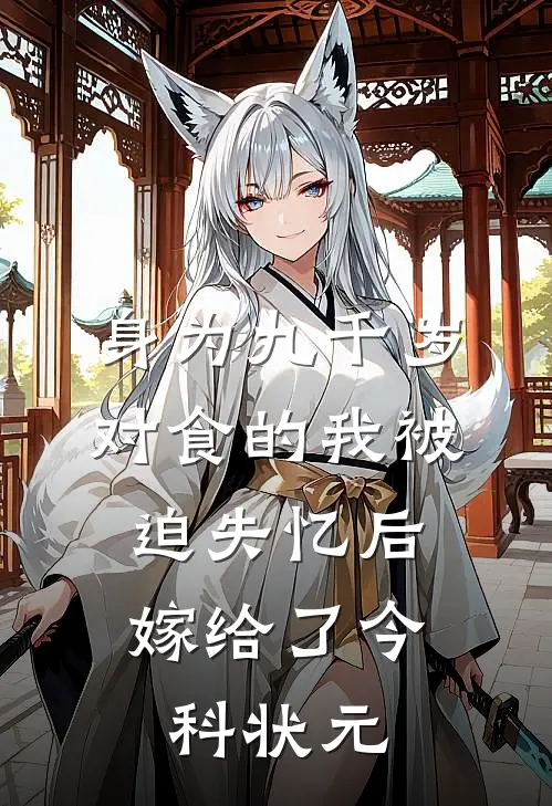 身为九千岁对食的我被迫失忆后，嫁给了今科状元