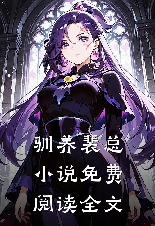 驯养裴总小说免费阅读全文