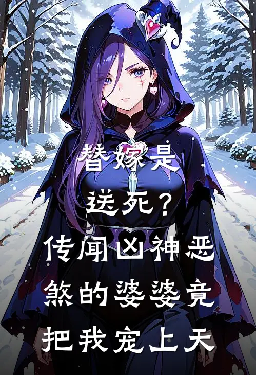 替嫁是送死？传闻凶神恶煞的婆婆，竟把我宠上天