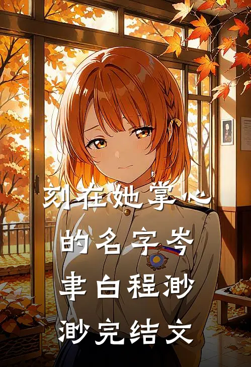 刻在她掌心的名字岑聿白程渺渺完结文