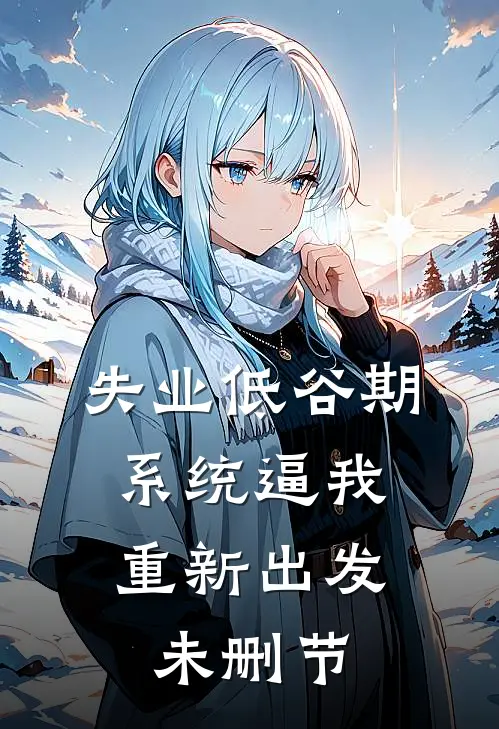 失业低谷期，系统逼我重新出发未删节