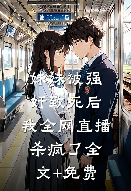 妹妹被强奸致死后，我全网直播杀疯了全文+免费