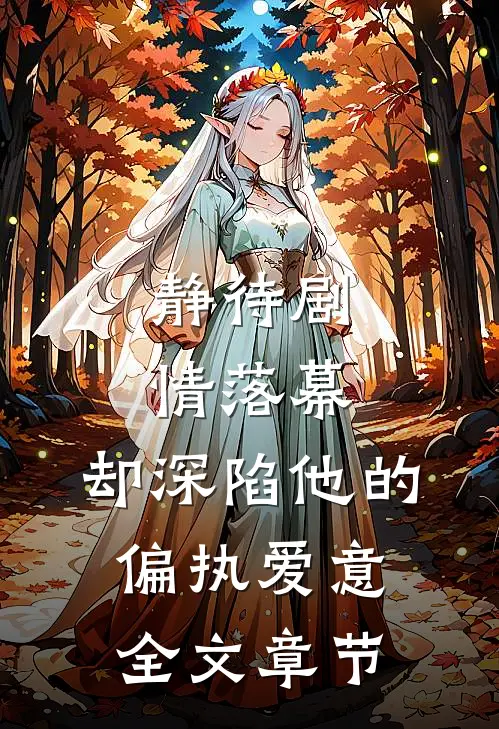 静待剧情落幕，却深陷他的偏执爱意全文章节