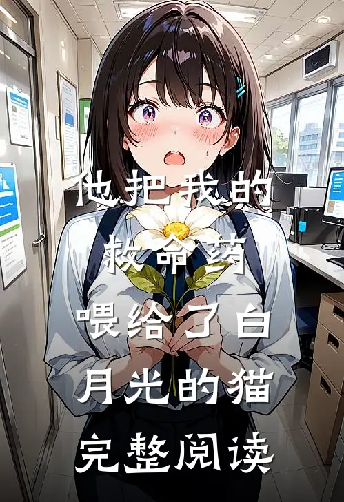 他把我的救命药，喂给了白月光的猫完整阅读