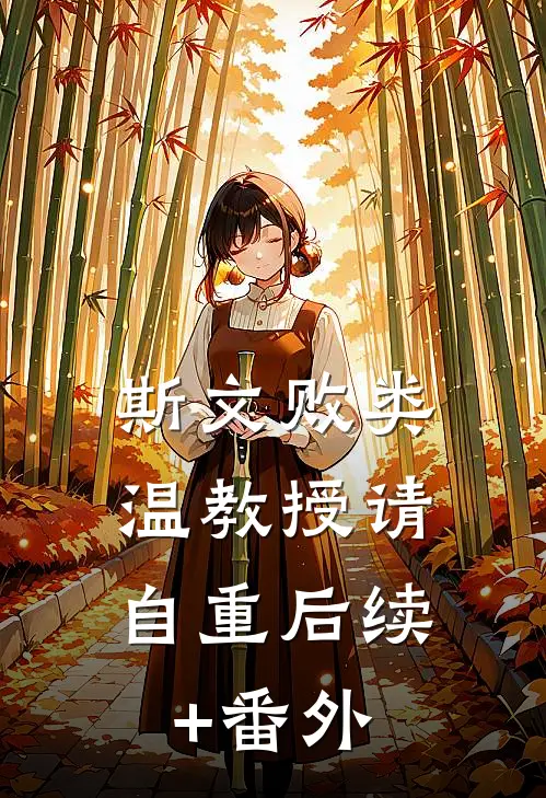 斯文败类，温教授请自重后续+番外