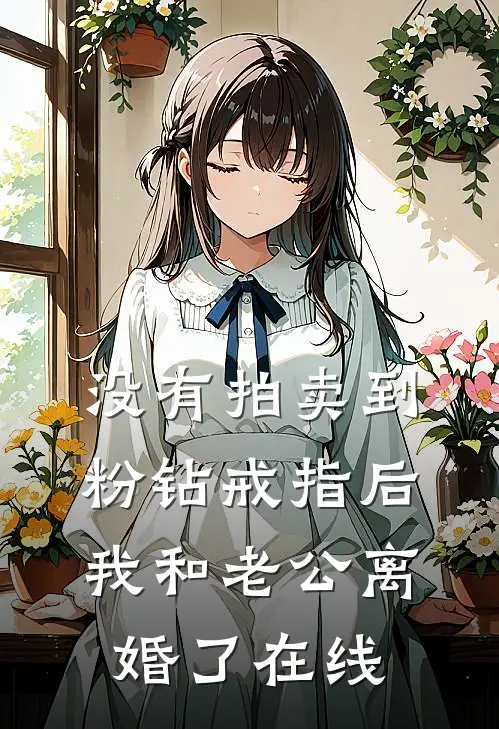 没有拍卖到粉钻戒指后，我和老公离婚了在线