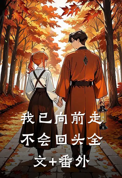 我已向前走不会回头全文+番外