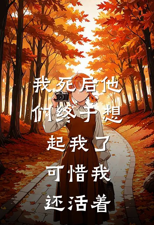 我死后他们终于想起我了,可惜我还活着