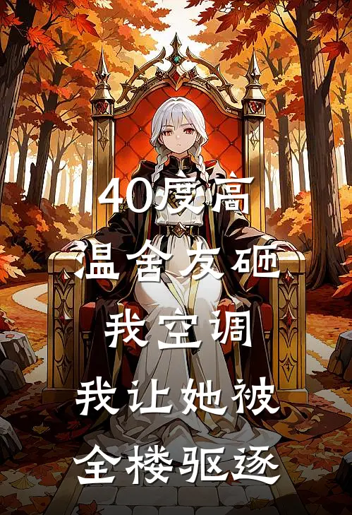 40度高温舍友砸我空调,我让她被全楼驱逐