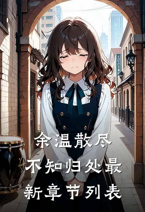 余温散尽，不知归处最新章节列表