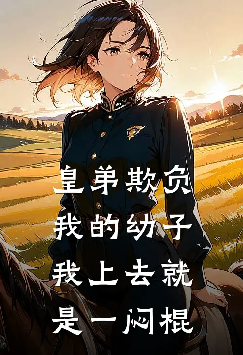 皇弟欺负我的幼子,我上去就是一闷棍