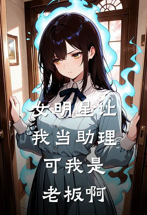 女明星让我当助理，可我是老板啊
