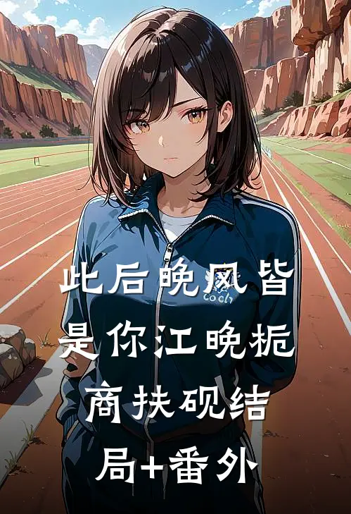 此后晚风皆是你江晚栀商扶砚结局+番外