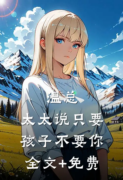 温总，太太说只要孩子不要你全文+免费
