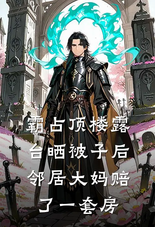 霸占顶楼露台晒被子后，邻居大妈赔了一套房