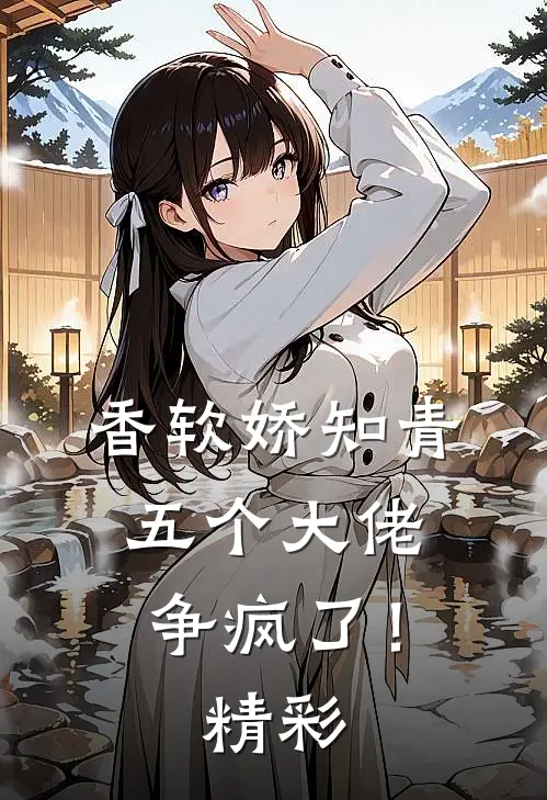 香软娇知青，五个大佬争疯了！精彩