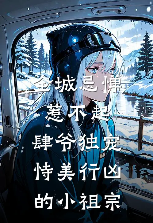 全城忌惮,惹不起,肆爷独宠恃美行凶的小祖宗