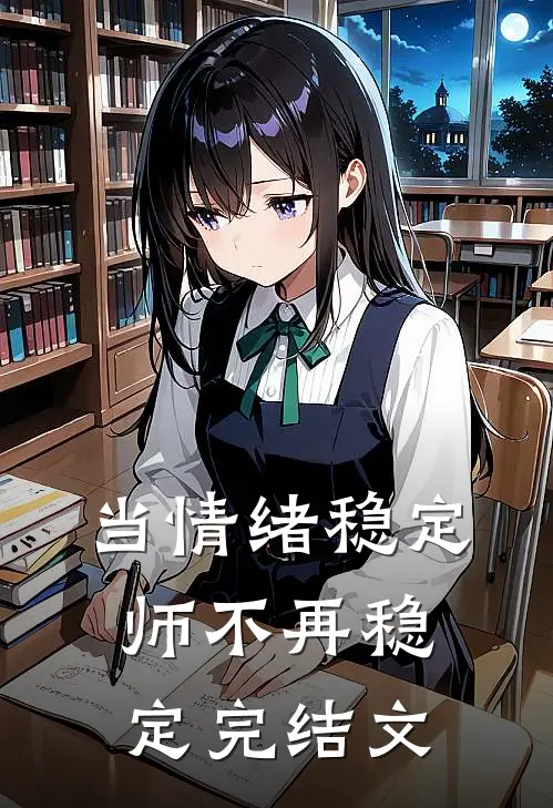 当情绪稳定师不再稳定完结文