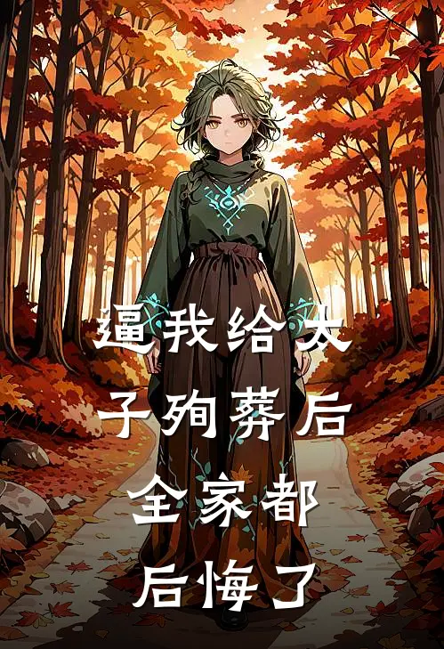 逼我给太子殉葬后,全家都后悔了