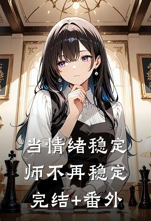 当情绪稳定师不再稳定完结+番外
