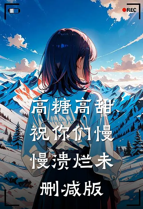高糖高甜，祝你们慢慢溃烂未删减版