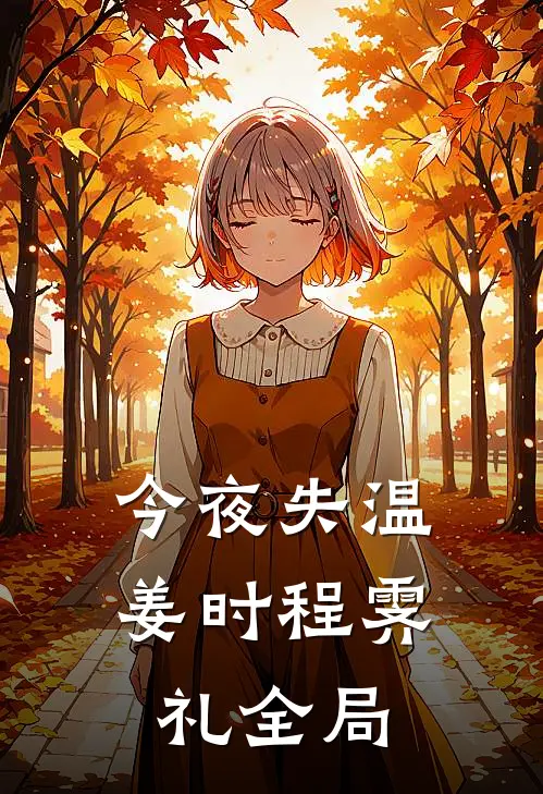 今夜失温姜时程霁礼全局