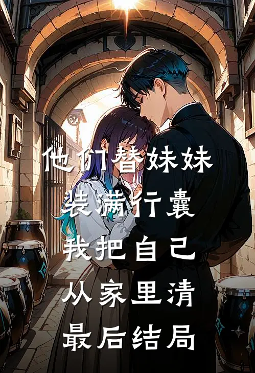 他们替妹妹装满行囊，我把自己从家里清最后结局