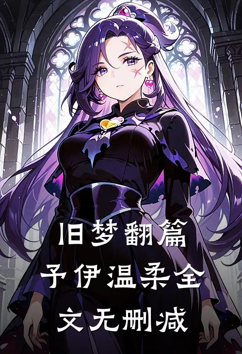 旧梦翻篇，予伊温柔全文无删减