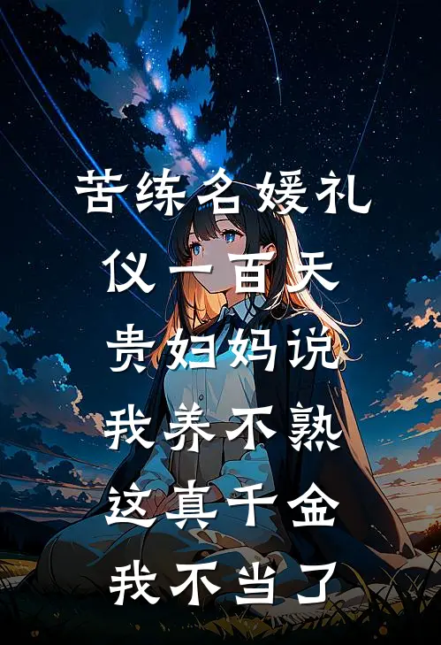 苦练名媛礼仪一百天贵妇妈说我养不熟，这真千金我不当了