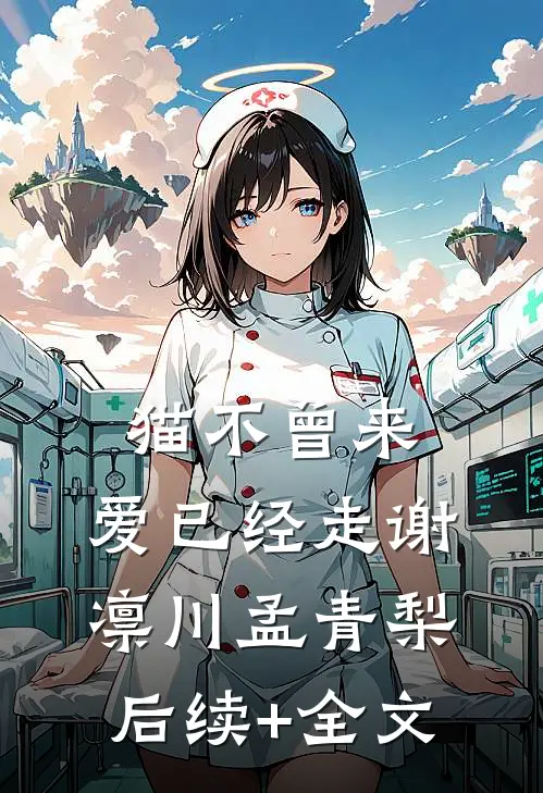 猫不曾来，爱已经走谢凛川孟青梨后续+全文