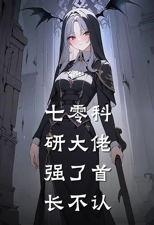 七零科研大佬：强了首长不认